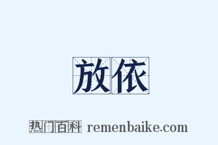 放依是什么意思的图片